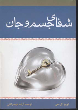 کتاب شفای جسم و جان اثر لوییز ال.هی انتشارات زرین