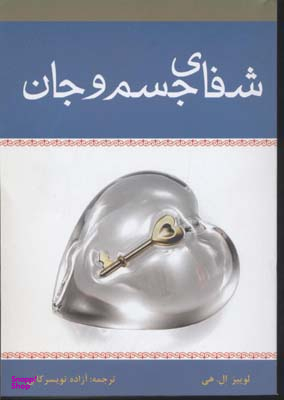 کتاب شفای جسم و جان اثر لوییز ال.هی انتشارات زرین