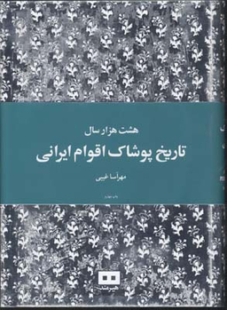 هشت هزار سال تاریخ پوشاک اقوام ایرانی