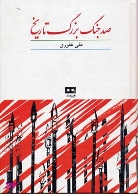 صد جنگ بزرگ تاریخ