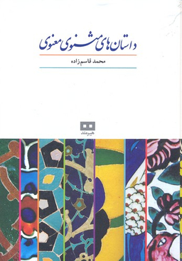 داستان های مثنوی معنوی