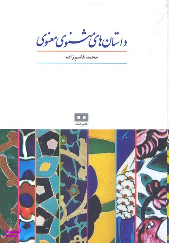 داستان های مثنوی معنوی