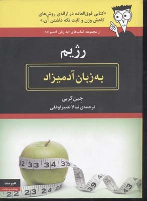 رژیم به زبان آدمیزاد