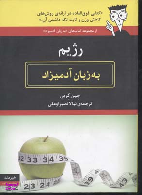 رژیم به زبان آدمیزاد