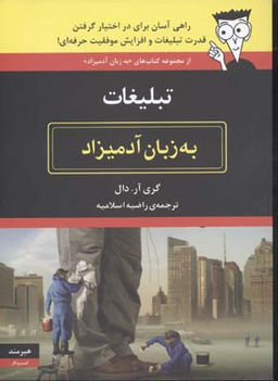 تبلیغات به زبان آدمیزاد