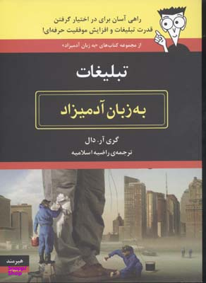 تبلیغات به زبان آدمیزاد
