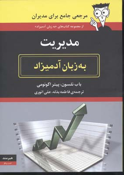 مدیریت به زبان آدمیزاد