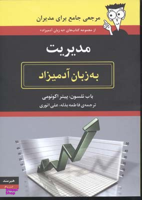 مدیریت به زبان آدمیزاد