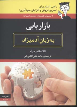 بازاریابی (به زبان آدمیزاد)