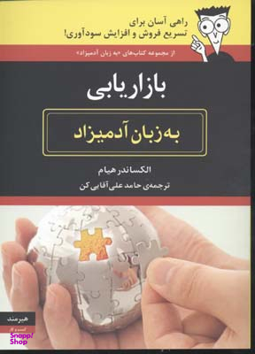 بازاریابی (به زبان آدمیزاد)