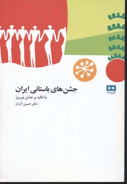 جشن های باستانی ایران با تکیه بر جشن نوروز