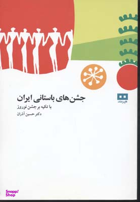 جشن های باستانی ایران با تکیه بر جشن نوروز