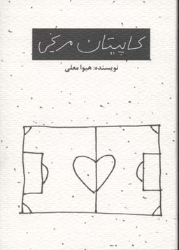 کاپیتان مریخی