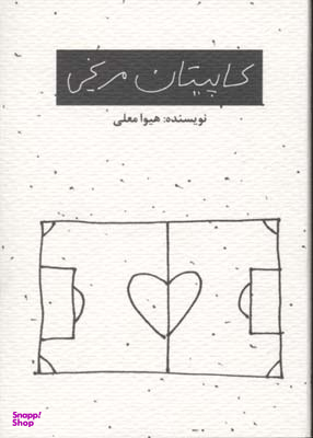 کاپیتان مریخی