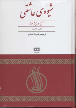 شیوه عاشقی : کتابی در ستایش مولانا