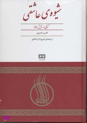 شیوه عاشقی : کتابی در ستایش مولانا