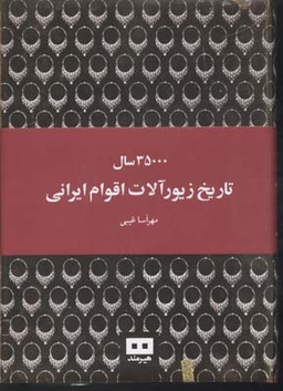 35000 سال تاریخ زیور آلات اقوام ایرانی