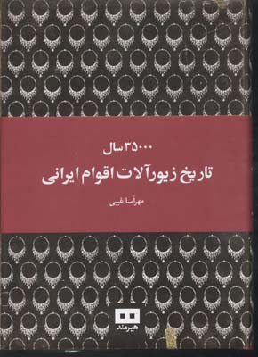 35000 سال تاریخ زیور آلات اقوام ایرانی
