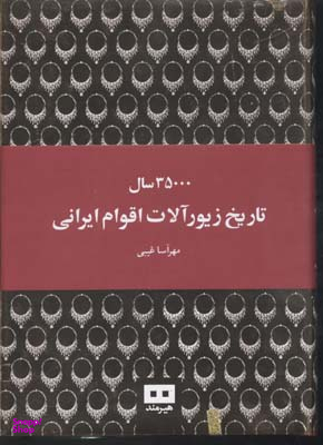 35000 سال تاریخ زیور آلات اقوام ایرانی