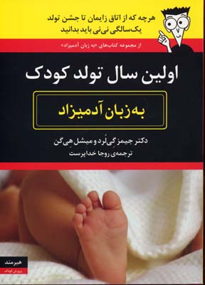 اولین سال تولد کودک (به زبان آدمیزاد