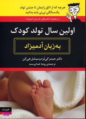 اولین سال تولد کودک (به زبان آدمیزاد
