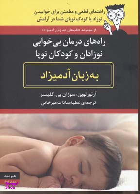 راه های درمان بی خوابی نوزادان و کودکان نوپا