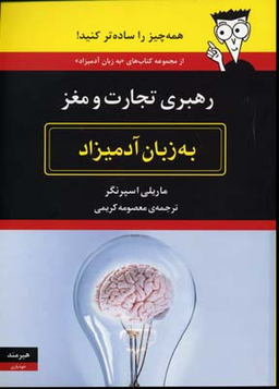 رهبری تجارت و مغز به زبان آدمیزاد