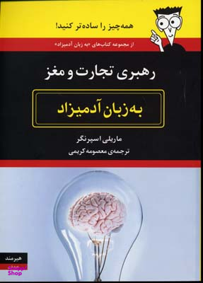 رهبری تجارت و مغز به زبان آدمیزاد