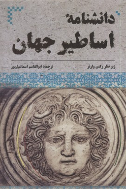 دانشنامه اساطیر جهان