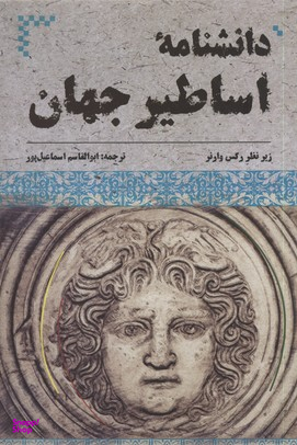 دانشنامه اساطیر جهان