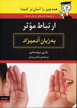 ارتباط موثر (به زبان آدمیزاد)