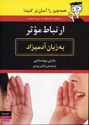 ارتباط موثر (به زبان آدمیزاد)