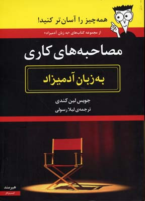 به زبان آدمیزاد (مصاحبه‌های کاری)
