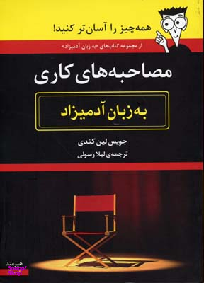 به زبان آدمیزاد (مصاحبه‌های کاری)