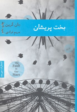 کتاب بخت پریشان اثر جان گرین انتشارات هیرمند