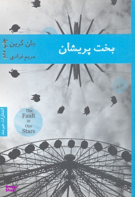 کتاب بخت پریشان اثر جان گرین انتشارات هیرمند