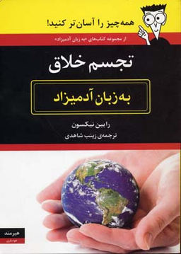 ‏تجسم ‏خلاق‏ به زبان آدمیزاد