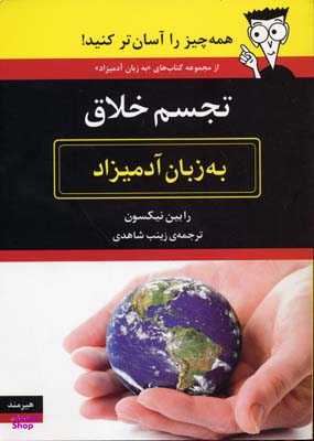 ‏تجسم ‏خلاق‏ به زبان آدمیزاد