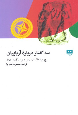 سه گفتار درباره آریاییان