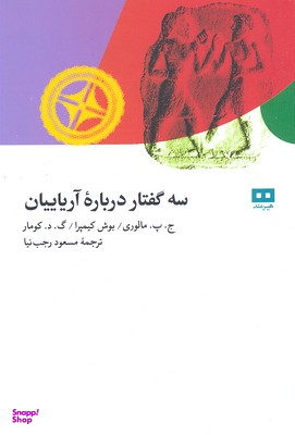 سه گفتار درباره آریاییان