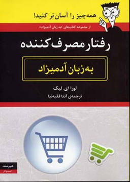 رفتار مصرف کننده به زبان آدمیزاد