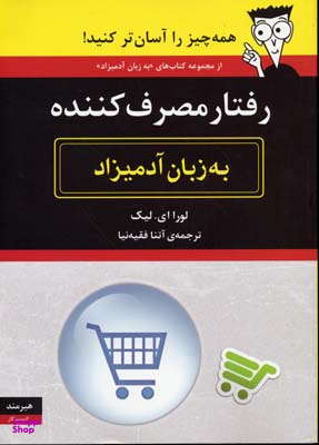 رفتار مصرف کننده به زبان آدمیزاد