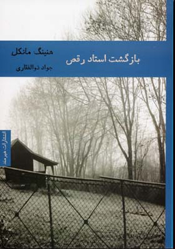 بازگشت استاد رقص