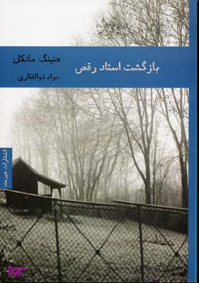 بازگشت استاد رقص