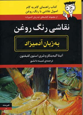 نقاشی رنگ روغن (به زبان آدمیزاد)