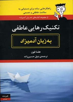 تکنیک رهایی عاطفی (به زبان آدمیزاد)