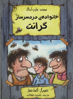 کتاب خانواده ی دردسرساز گرانت اثر فیلیپ آرداگ انتشارات هیرمند