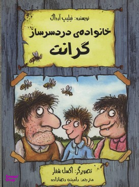 کتاب خانواده ی دردسرساز گرانت اثر فیلیپ آرداگ انتشارات هیرمند