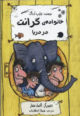 کتاب خانواده گرانت در دریا اثر فیلیپ آرداگ انتشارات هیرمند