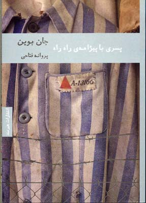 پسری با پیژامه راه‌راه (1 حکایت)